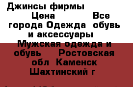 Джинсы фирмы “ CARRERA “. › Цена ­ 1 000 - Все города Одежда, обувь и аксессуары » Мужская одежда и обувь   . Ростовская обл.,Каменск-Шахтинский г.